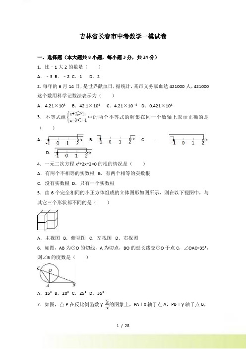 吉林省长春市中考数学一模试卷含答案解析