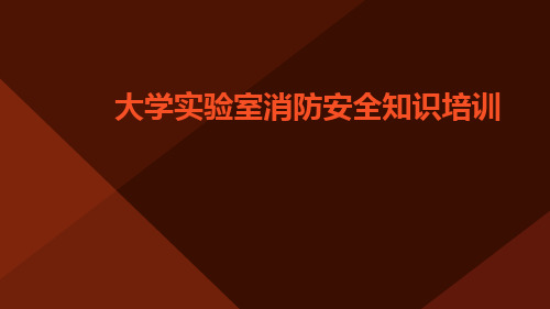 大学实验室消防安全知识培训