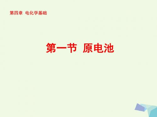 高中化学第四章电化学基础4.1原电池课件新人教选修4