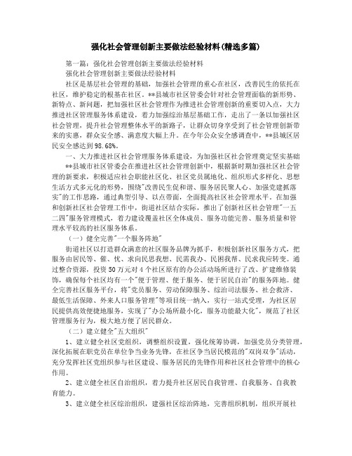 强化社会管理创新主要做法经验材料(精选多篇)