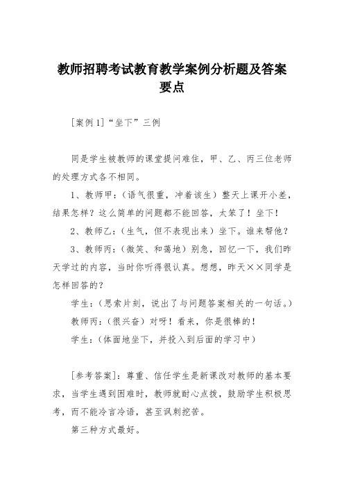 教师招聘考试教育教学案例分析题及答案要点