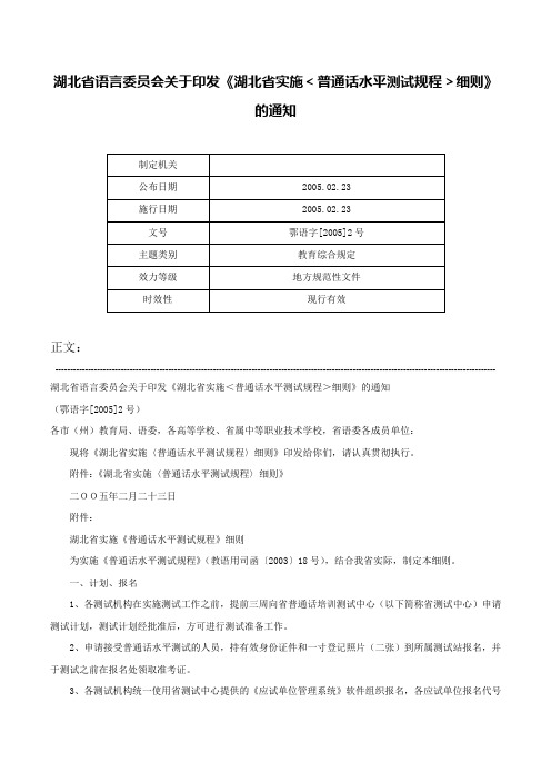 湖北省语言委员会关于印发《湖北省实施＜普通话水平测试规程＞细则》的通知-鄂语字[2005]2号