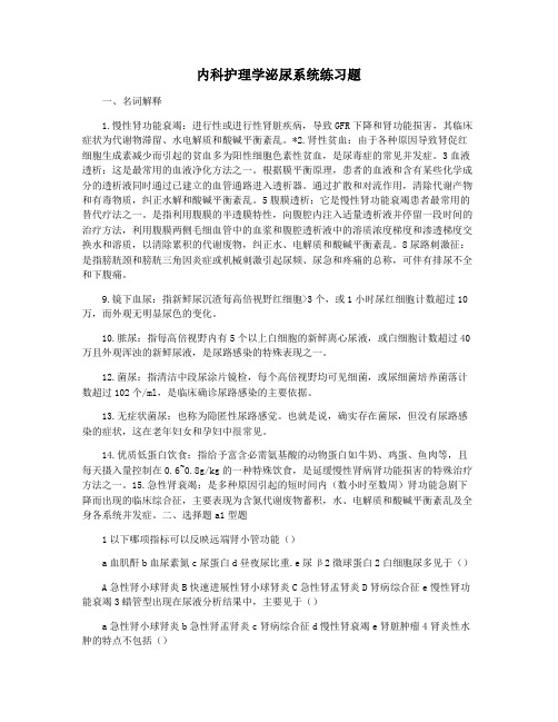 内科护理学泌尿系统练习题