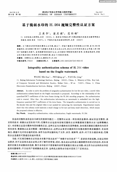 基于脆弱水印的H.264视频完整性认证方案