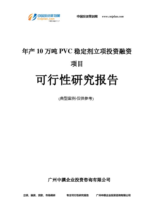 年产10万吨PVC稳定剂融资投资立项项目可行性研究报告(中撰咨询)