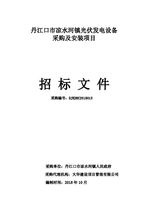 丹江口市凉水河镇光伏发电设备采购及安装项目招标文件定稿