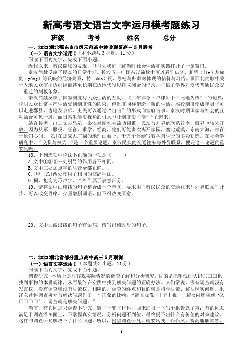 高中语文2023新高考5月名校语言文字运用模考试题练习(共六大题,附参考答案和解析)