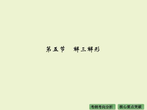 《大高考》2016届高考复习数学理(全国通用)：第四章 三角函数、解三角形 第五节