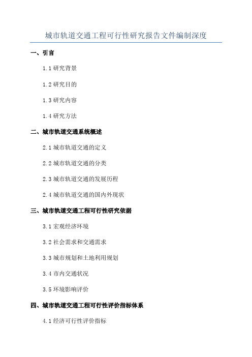 城市轨道交通工程可行性研究报告文件编制深度