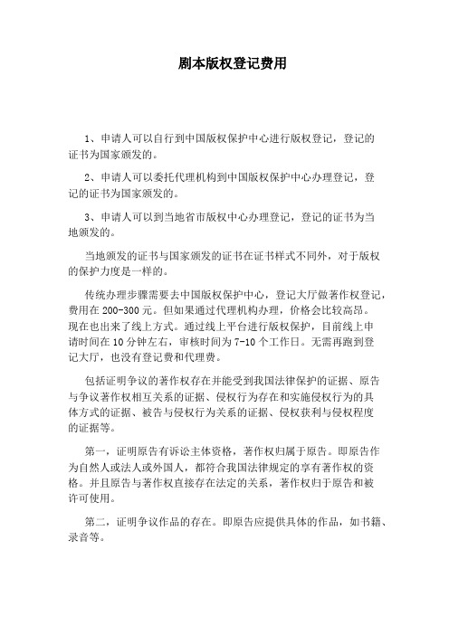 剧本版权登记费用