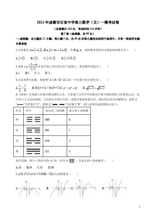 2024年成都市石室中学高三数学(文)一模考试卷附答案解析