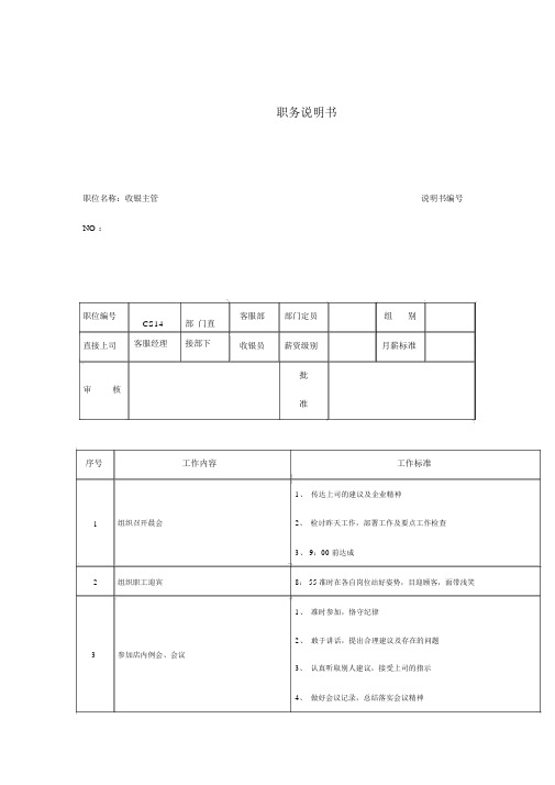 收银主管岗位职责说明