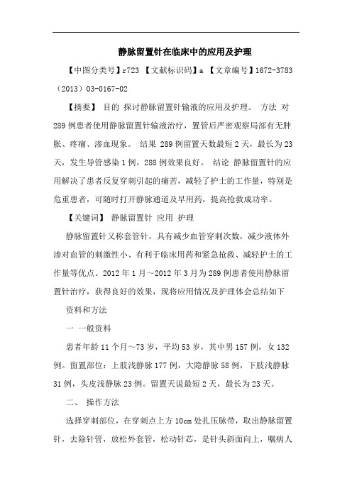 静脉留置针在临床中应用及护理论文