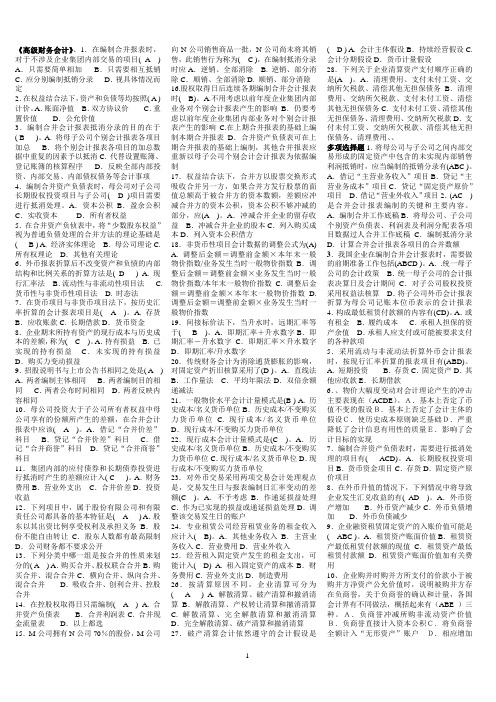 电大《高级财务会计》网考复习资料