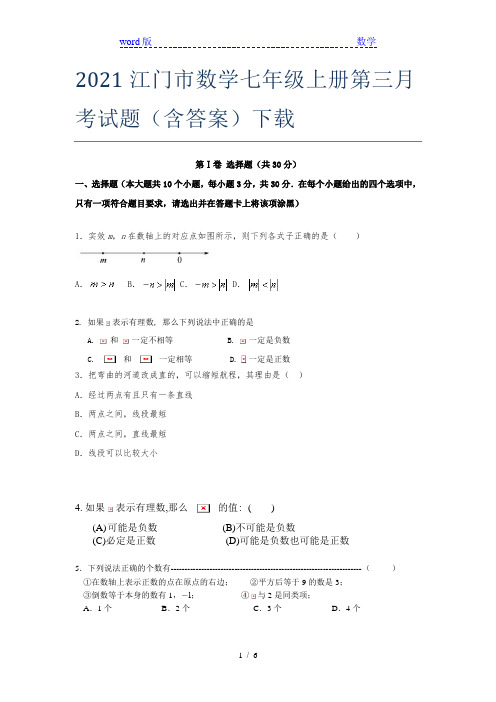 2021江门市数学七年级上册第三月考试题(含答案)下载