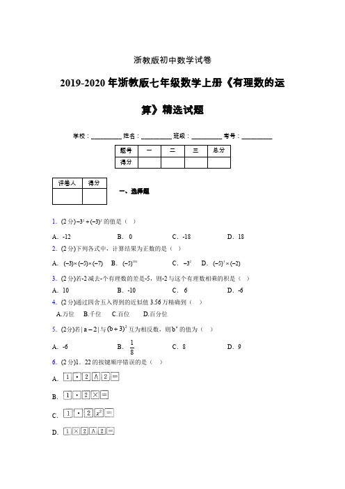 2019年秋浙教版初中数学七年级上册《有理数的运算》单元测试(含答案) (311)