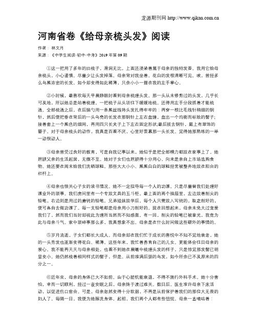 河南省卷《给母亲梳头发》阅读