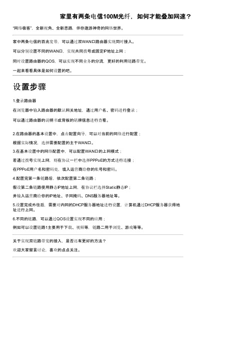 家里有两条电信100M光纤，如何才能叠加网速？