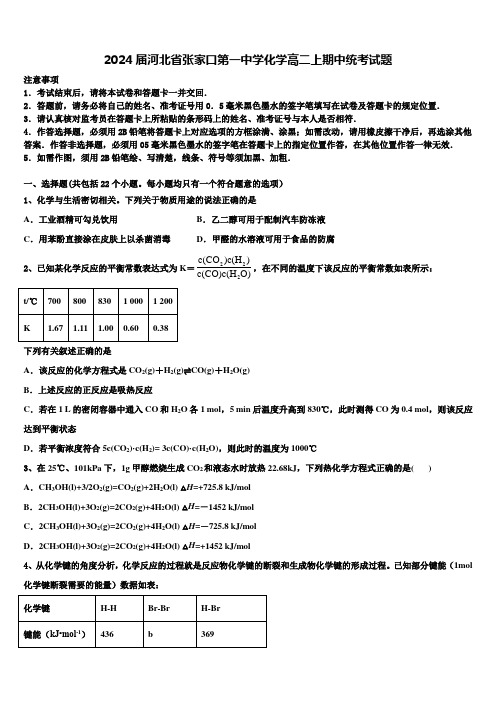 2024届河北省张家口第一中学化学高二上期中统考试题含解析