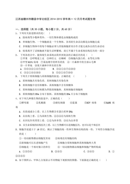 江西省赣州市赣县中学北校区2014-2015学年高一12月月考试题生物