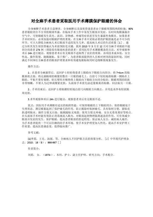 对全麻手术患者采取医用手术薄膜保护眼睛的体会