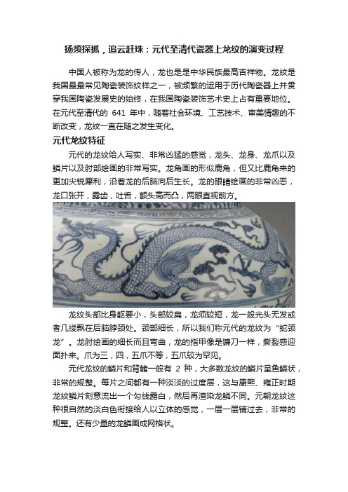 扬须探抓，追云赶珠：元代至清代瓷器上龙纹的演变过程