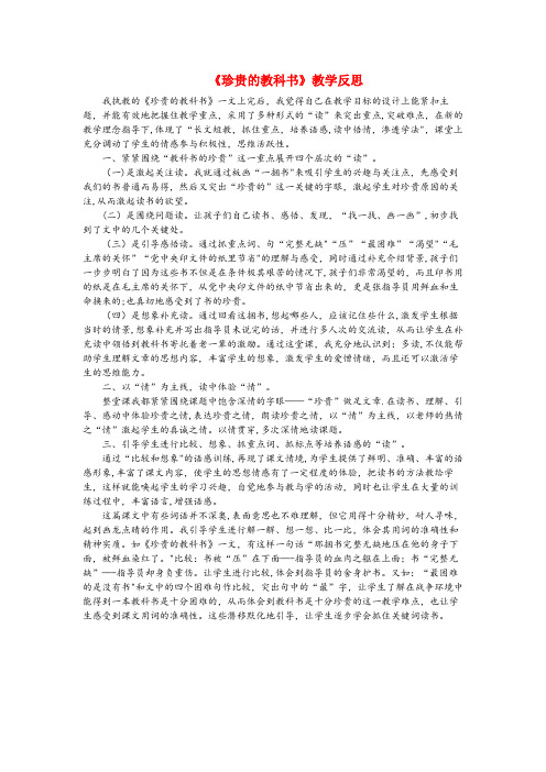 改则县三小三年级语文下册 第五单元 19 珍贵的教科书教学反思2 语文版三年级语文下册