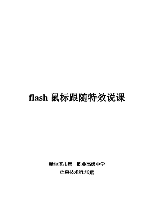 《flash鼠标跟随特效》说课