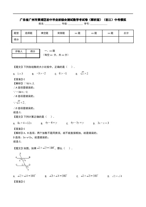 广东省广州市黄埔区初中毕业班综合测试数学考试卷(解析版)(初三)中考模拟.doc