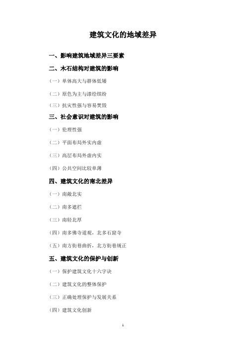 建筑文化的地域差异