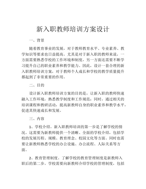 新入职教师培训方案设计