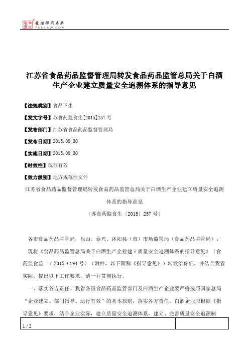 江苏省食品药品监督管理局转发食品药品监管总局关于白酒生产企业