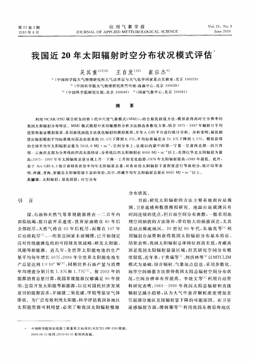 我国近20年太阳辐射时空分布状况模式评估