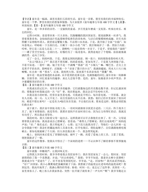 童年趣事五年级400字作文【七篇】