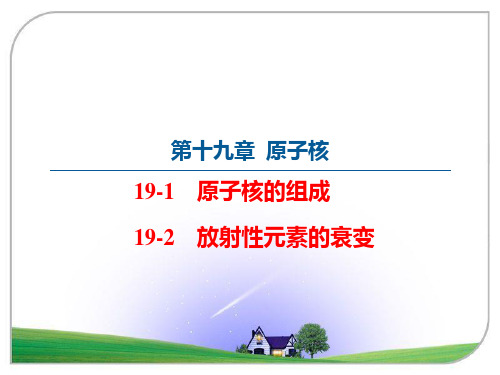 高中物理 人教版选修3-5：19.1-2原子核的组成、放射性元素的衰变  课件