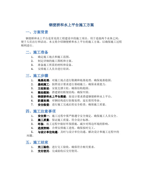 钢便桥和水上平台施工方案