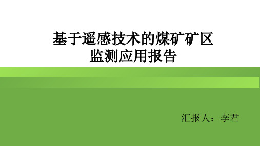 基于遥感技术的煤矿矿区监测应用报告