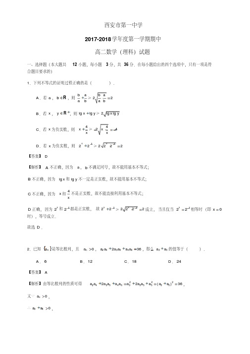 陕西省西安市第一中学2017-2018学年高二上学期期中考试数学(理)试卷Word版含解析