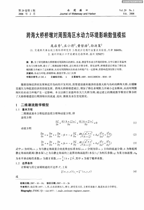 跨海大桥桥墩对周围海区水动力环境影响数值模拟