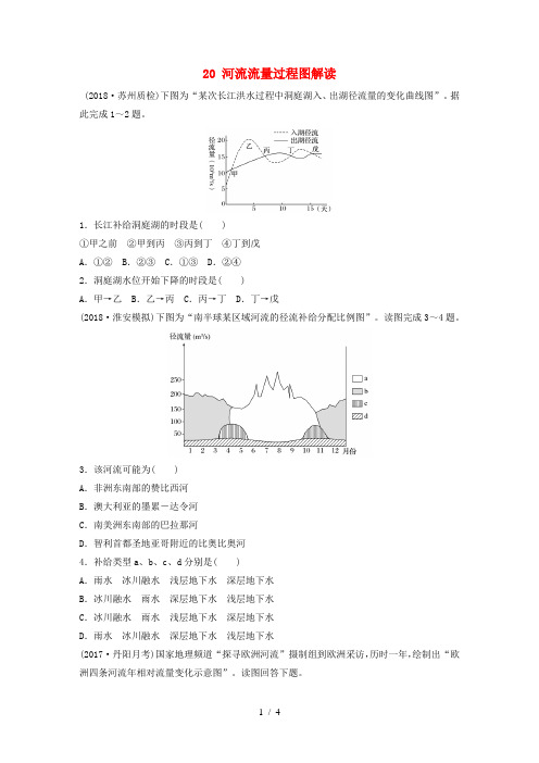 高考地理大复习专题三水文与地形高频考点河流流量过程图解读