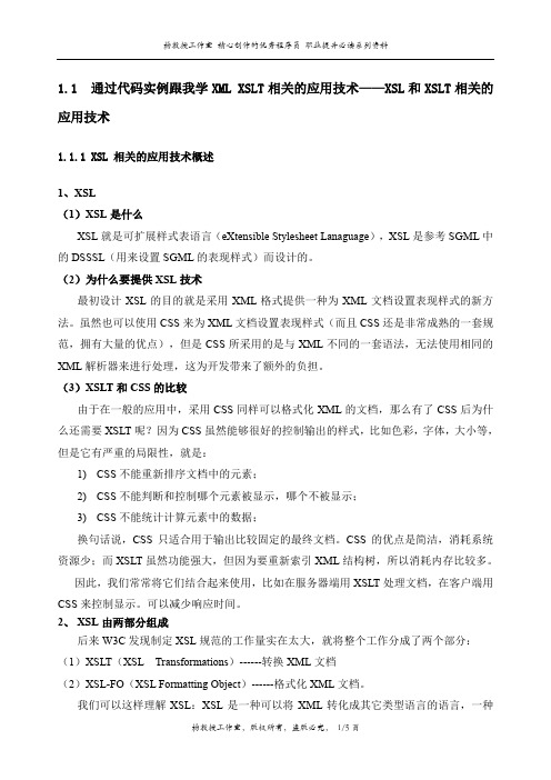 通过代码实例跟我学XML XSLT相关的应用技术——XSL和XSLT相关的应用技术