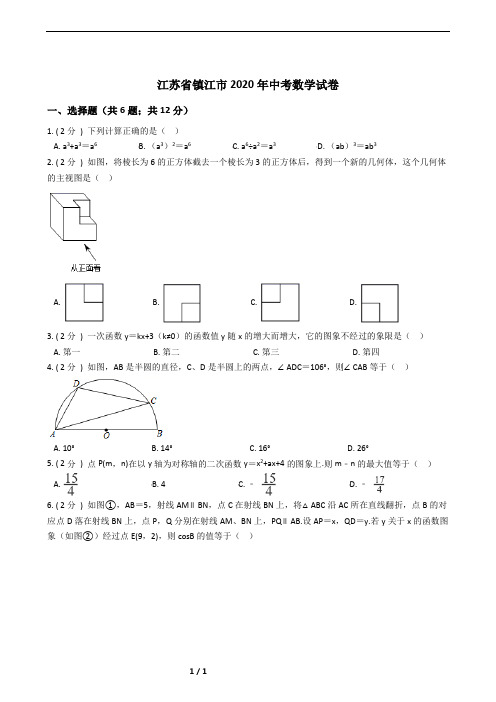 江苏省镇江市2020年中考数学试卷