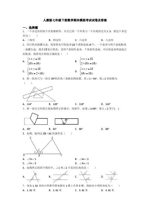 人教版七年级下册数学期末模拟考试试卷及答案