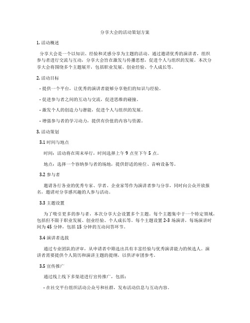 分享大会的活动策划方案