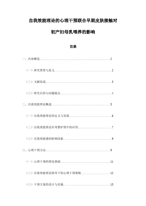 自我效能理论的心理干预联合早期皮肤接触对初产妇母乳喂养的影响