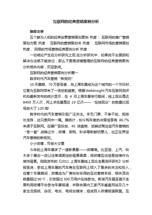 互联网的经典营销案例分析