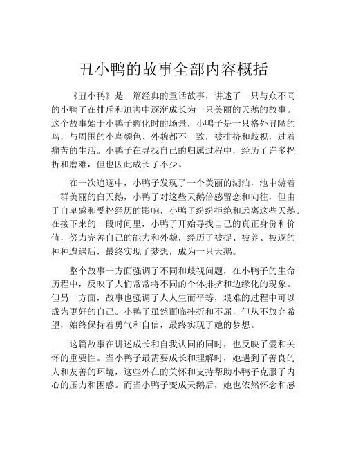 丑小鸭的故事全部内容概括