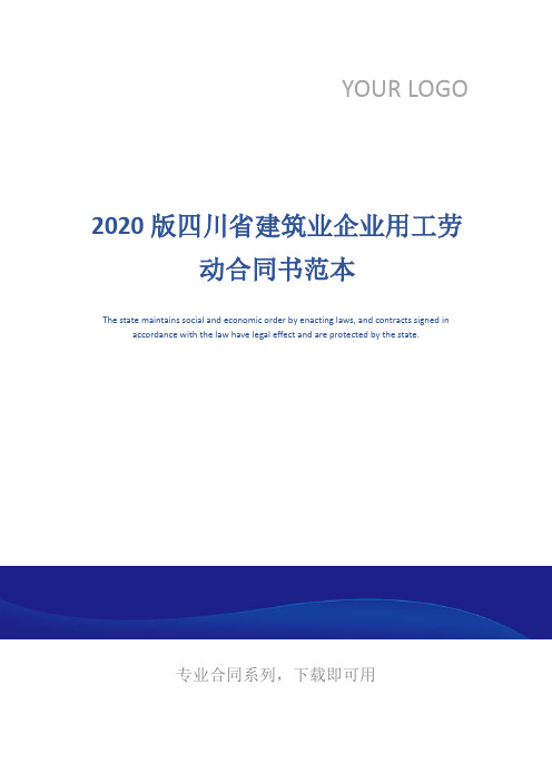 2020版四川省建筑业企业用工劳动合同书范本