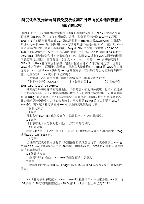 酶促化学发光法与酶联免疫法检测乙肝表面抗原低浓度值灵敏度的比较