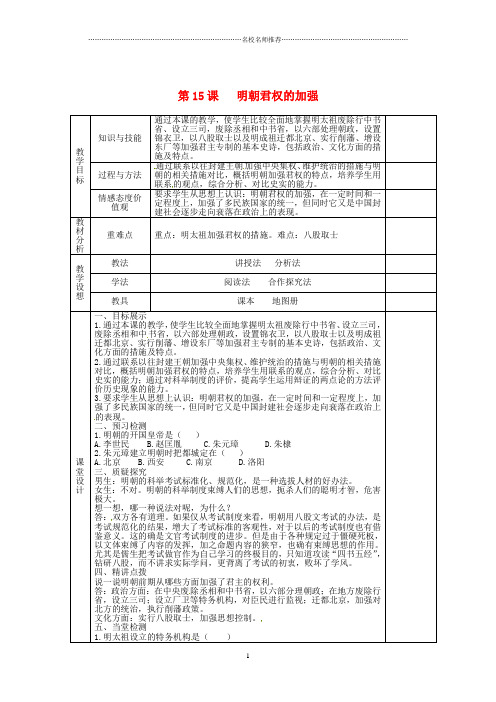 甘肃省庆阳市宁县第五中学初中七年级历史下册《第三单元 第15课 明朝君权的加强》名师教案 新人教版